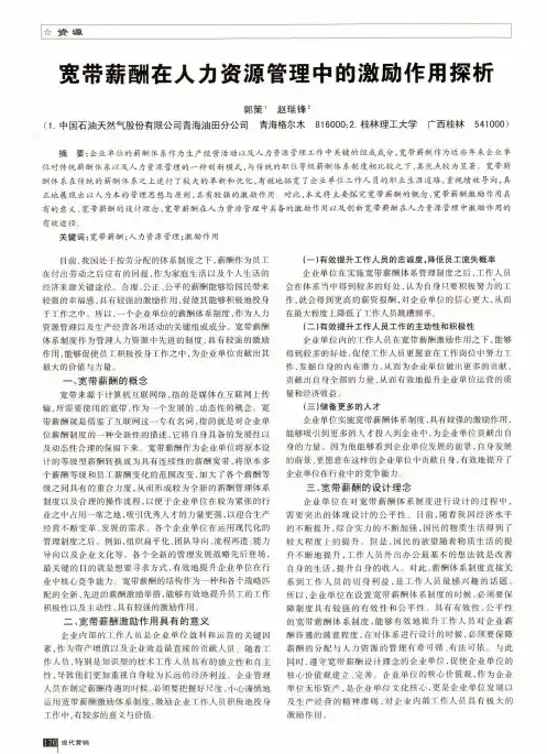 宽带薪酬在人力资源管理中的激励作用探析