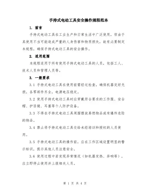 手持式电动工具安全操作规程范本
