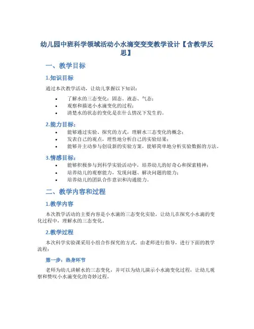 幼儿园中班科学领域活动小水滴变变变教学设计【含教学反思】