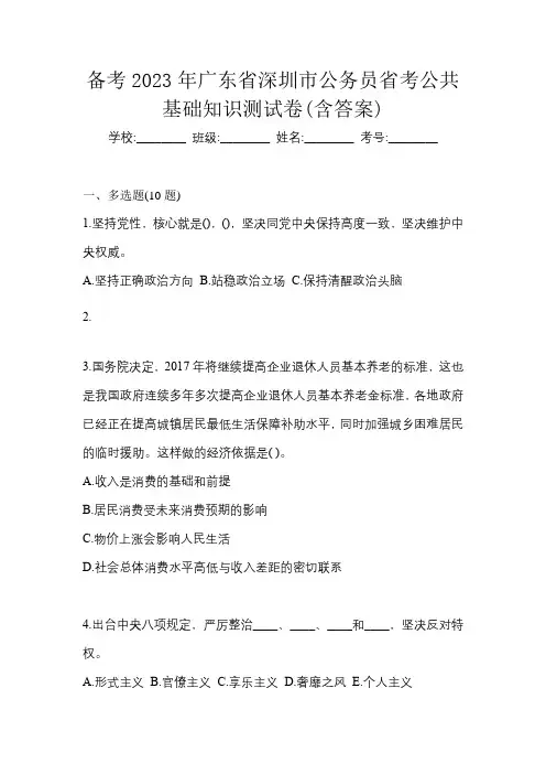 备考2023年广东省深圳市公务员省考公共基础知识测试卷(含答案)