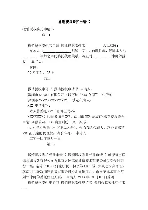 撤销授权委托申请书