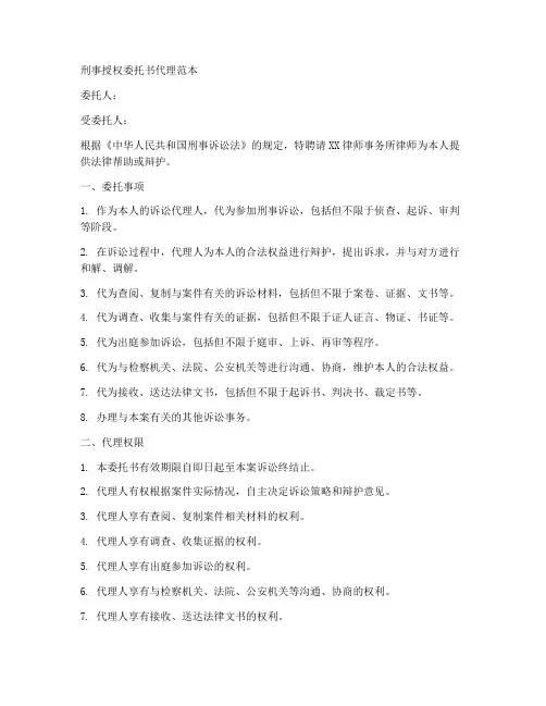 刑事授权委托书代理范本