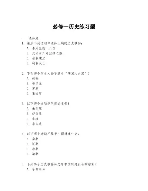 必修一历史练习题