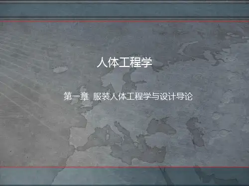 服装人体工程学第一章