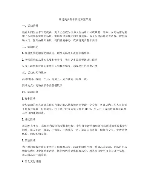 商场美食打卡活动方案策划