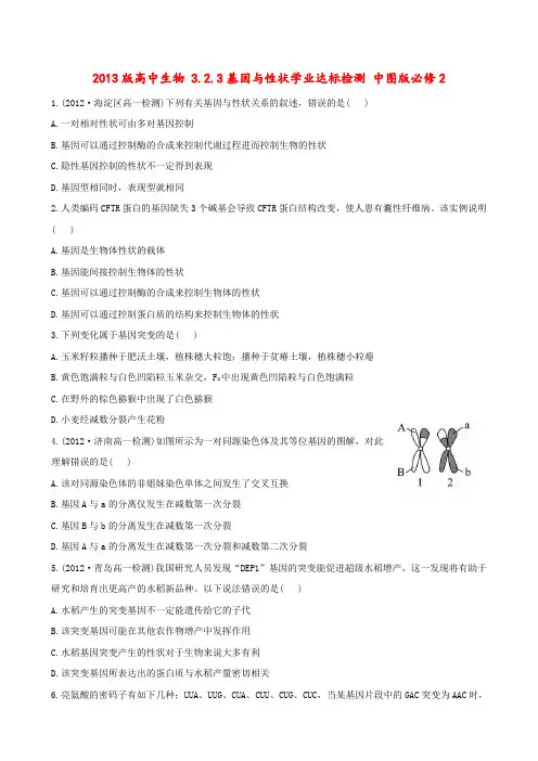 高中生物 3.2.3基因与性状学业达标检测 中图版必修2