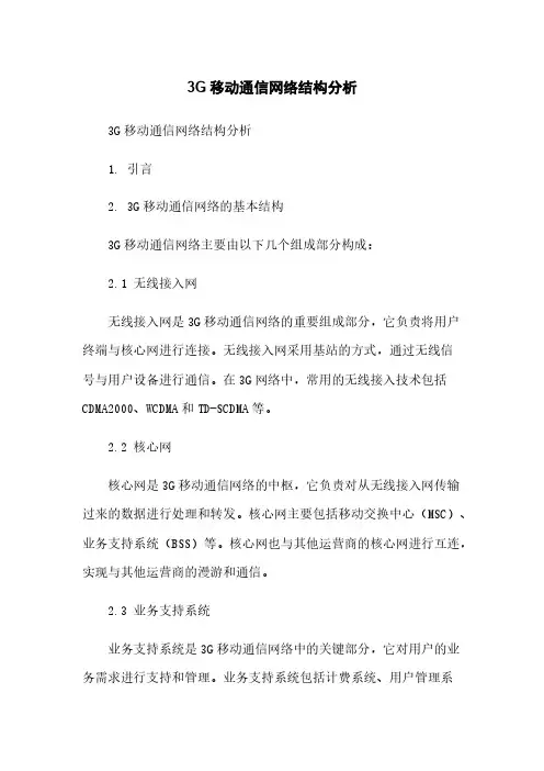 3G移动通信网络结构分析