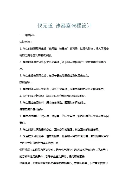 伐无道诛暴秦课程设计