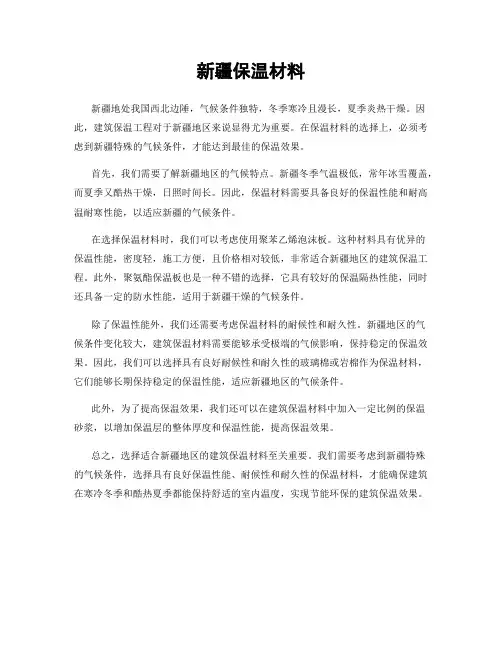 新疆保温材料