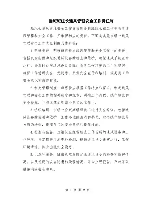 当班班组长通风管理安全工作责任制