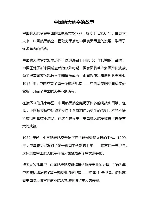 中国航天航空的故事