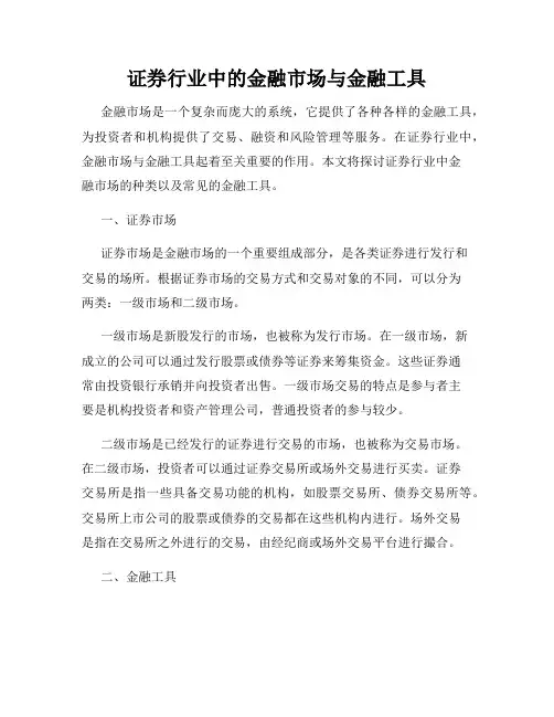证券行业中的金融市场与金融工具