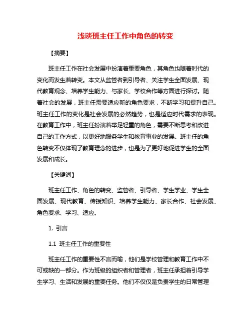 浅谈班主任工作中角色的转变