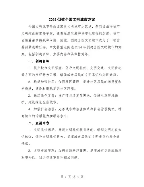 2024创建全国文明城市方案