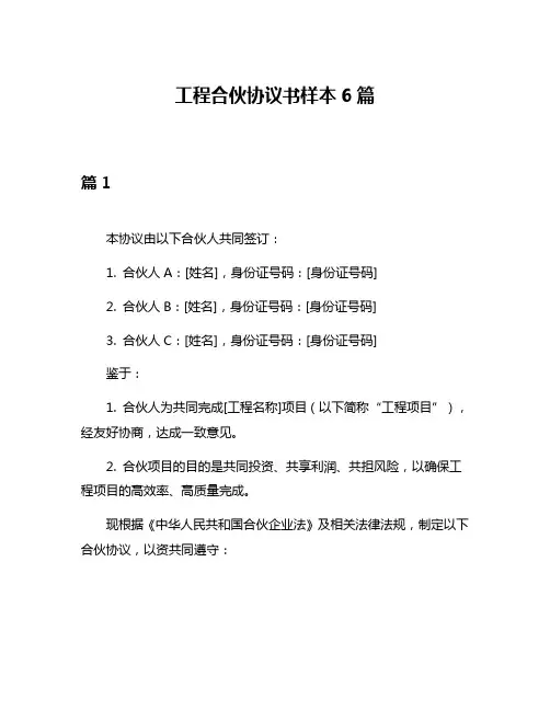 工程合伙协议书样本6篇
