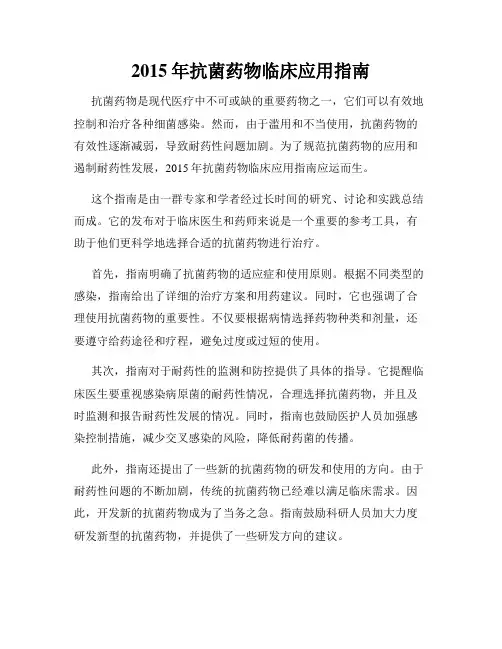 2015年抗菌药物临床应用指南