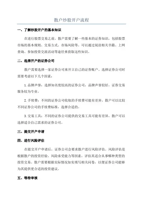 散户炒股开户流程