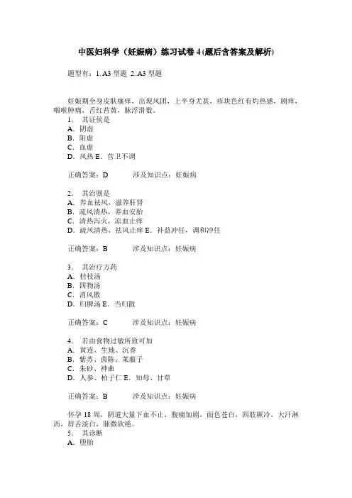 中医妇科学(妊娠病)练习试卷4(题后含答案及解析)