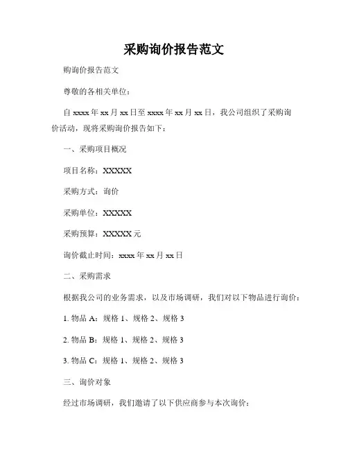 采购询价报告范文