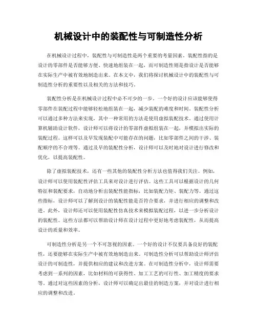机械设计中的装配性与可制造性分析