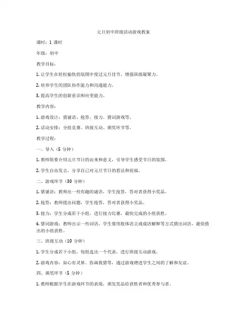 元旦初中班级活动游戏教案