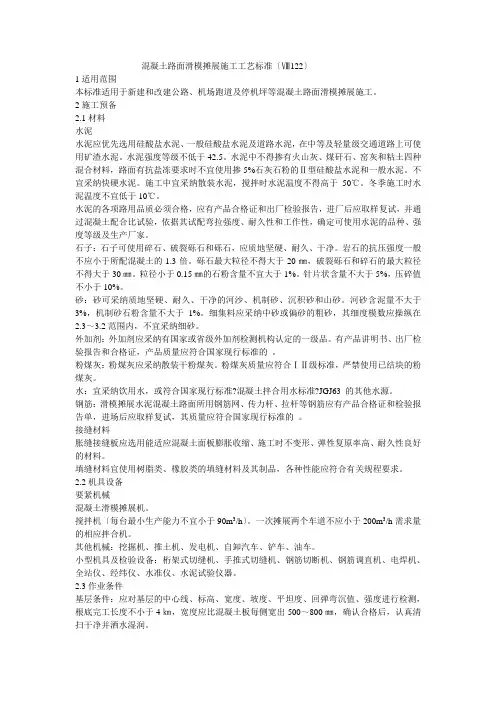 混凝土路面滑模摊铺施工工艺标准