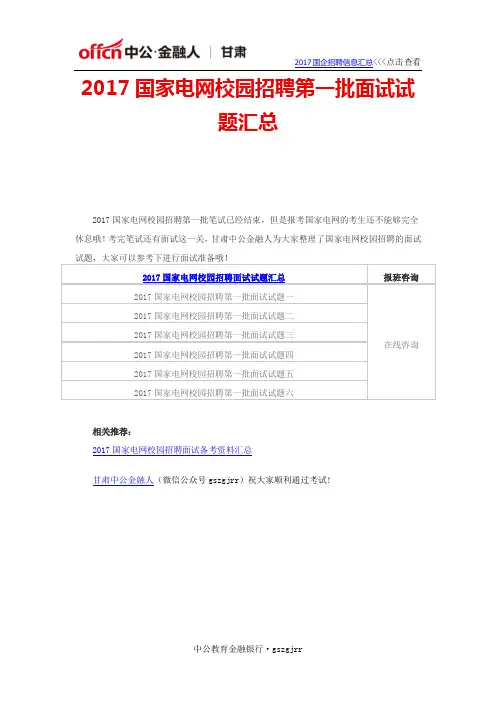 2017国家电网校园招聘第一批面试试题汇总