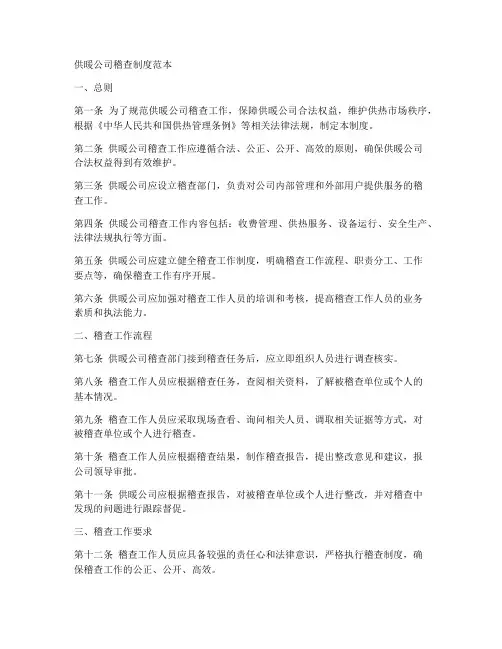 供暖公司稽查制度范本