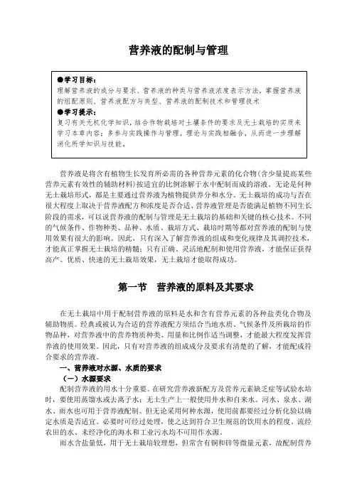 营养液的配制与管理
