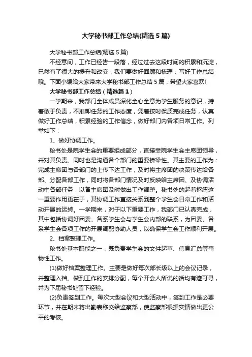 大学秘书部工作总结（精选5篇）