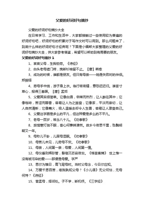 父爱的好词好句摘抄大全