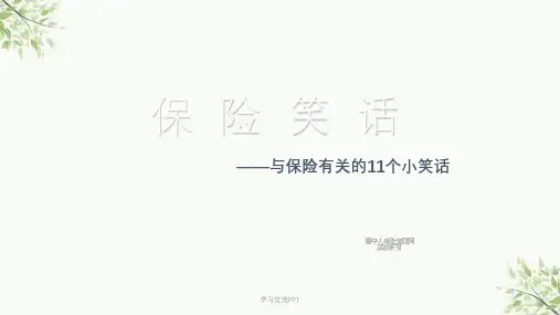 与保险有关的11个小笑话课件
