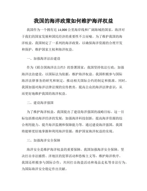 我国的海洋政策如何维护海洋权益