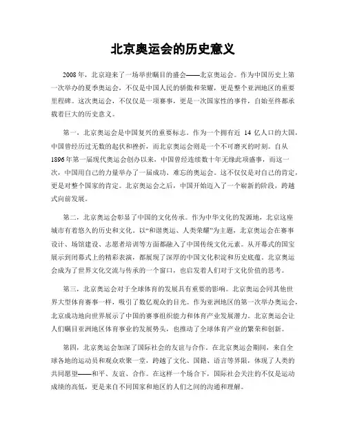 北京奥运会的历史意义