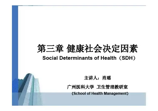 社会医学第三章健康社会决定因素