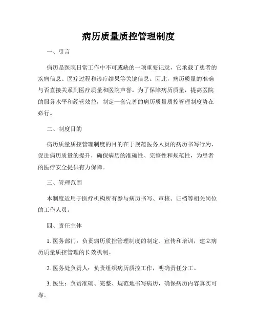病历质量质控管理制度