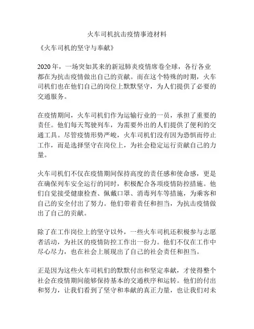 火车司机抗击疫情事迹材料
