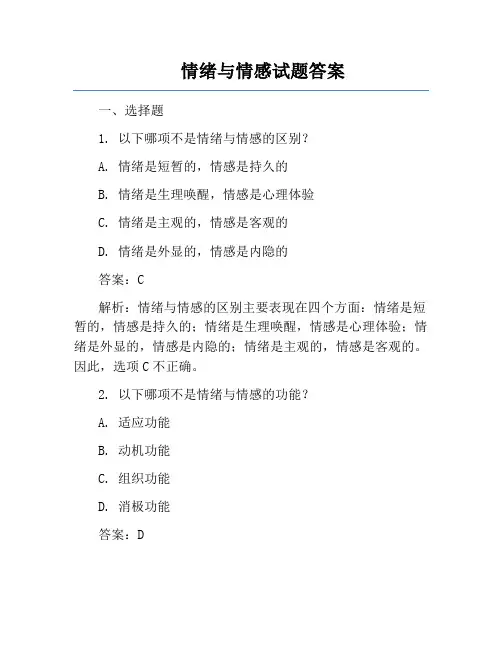 情绪与情感试题答案