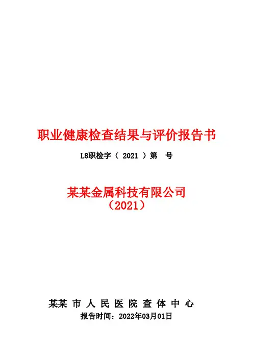职业健康检查结果与评价报告书