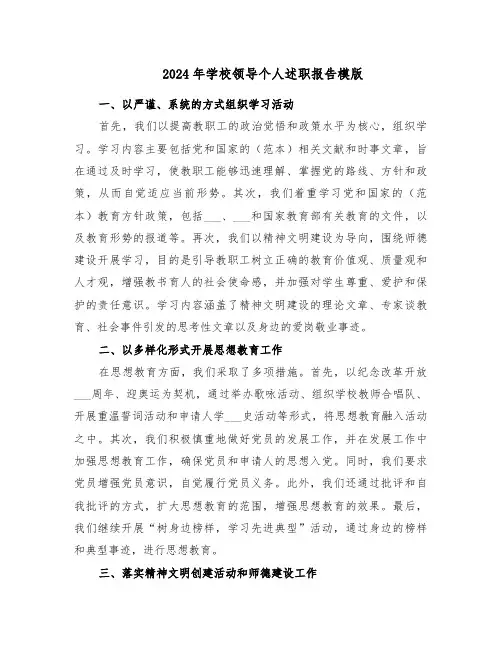 2024年学校领导个人述职报告模版（七篇）