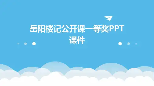 岳阳楼记公开课一等奖PPT课件