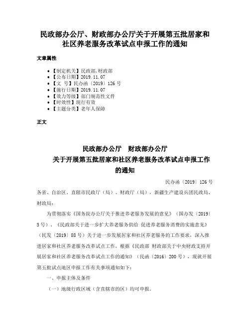 民政部办公厅、财政部办公厅关于开展第五批居家和社区养老服务改革试点申报工作的通知