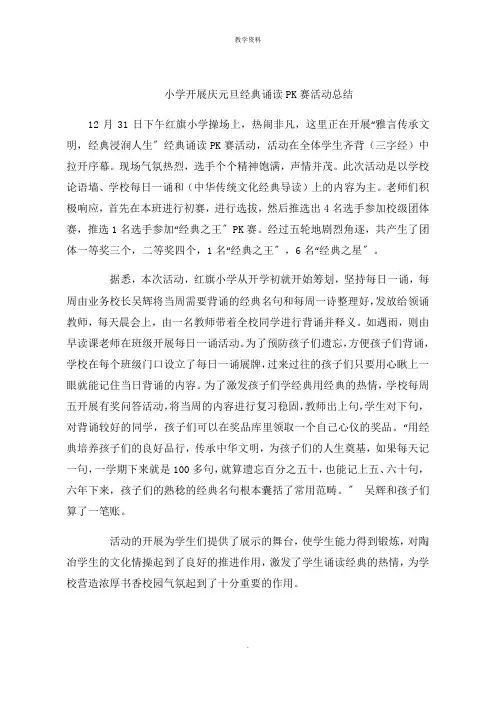 小学开展庆元旦经典诵读PK赛活动总结