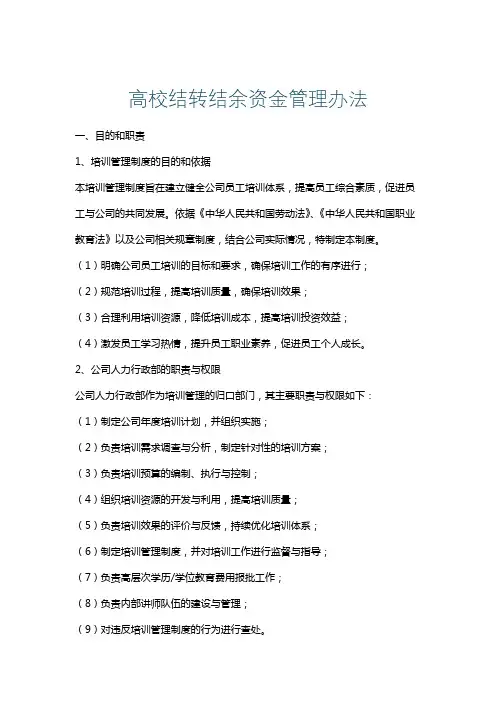 高校结转结余资金管理办法