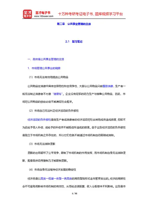 徐双敏《公共事业管理概论》笔记和课后习题详解  第二章 公共事业管理的主体【圣才出品】