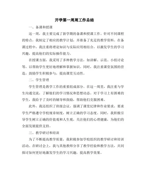 开学第一周周工作总结