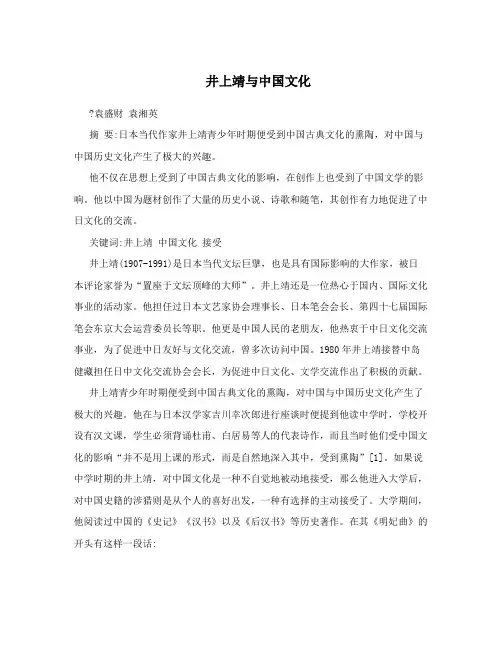 井上靖与中国文化