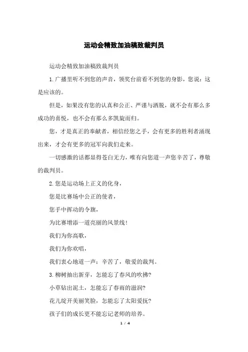 运动会精致加油稿致裁判员