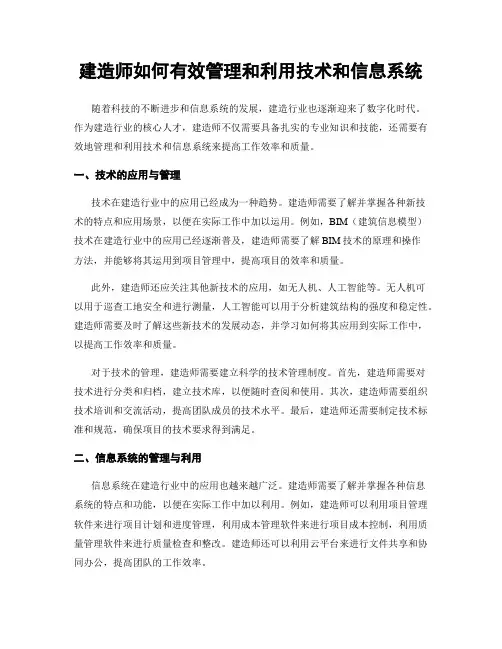 建造师如何有效管理和利用技术和信息系统