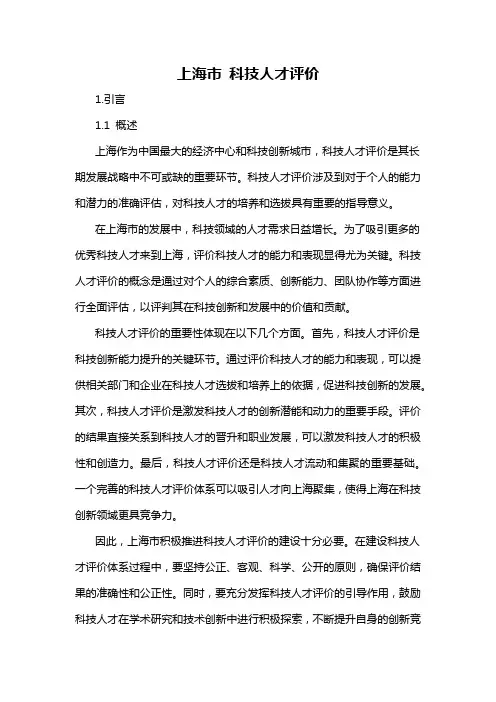 上海市 科技人才评价
